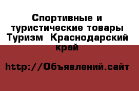 Спортивные и туристические товары Туризм. Краснодарский край